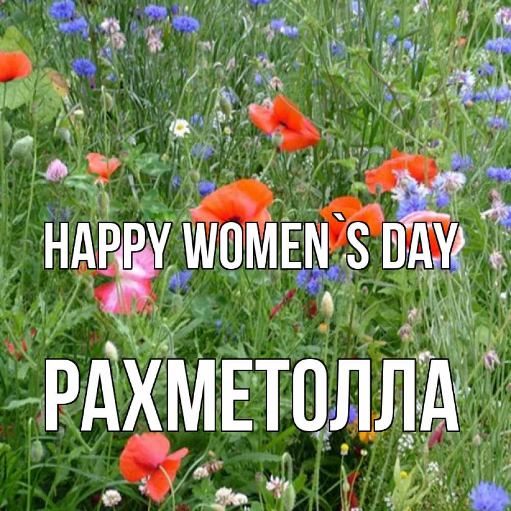 Greetings card с именем, РАХМЕТОЛЛА happy women`s day международный женский день 4 Greetings with text for free download 